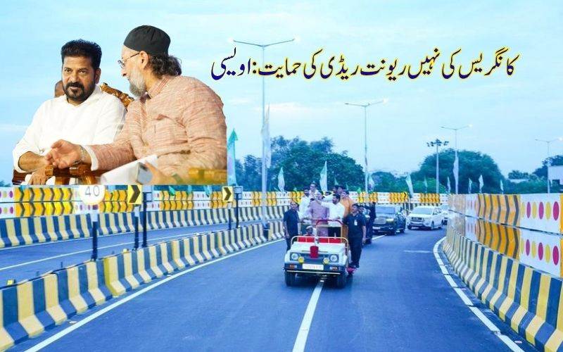 میں ریونت ریڈی کی حمایت کررہا ہوں، کانگریس پارٹی کی نہیں: اویسی